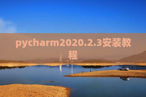 pycharm2020.2.3安装教程 pycharm2020.2.3安装教程
